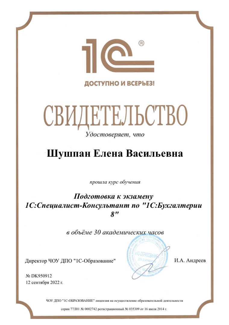 Свидетельство об обучении Подготовка к экзамену 1С:Специалист-консультант по «1С:Бухгалтерии 8» (30 ак. ч.) — Шушпан Елена Васильевна