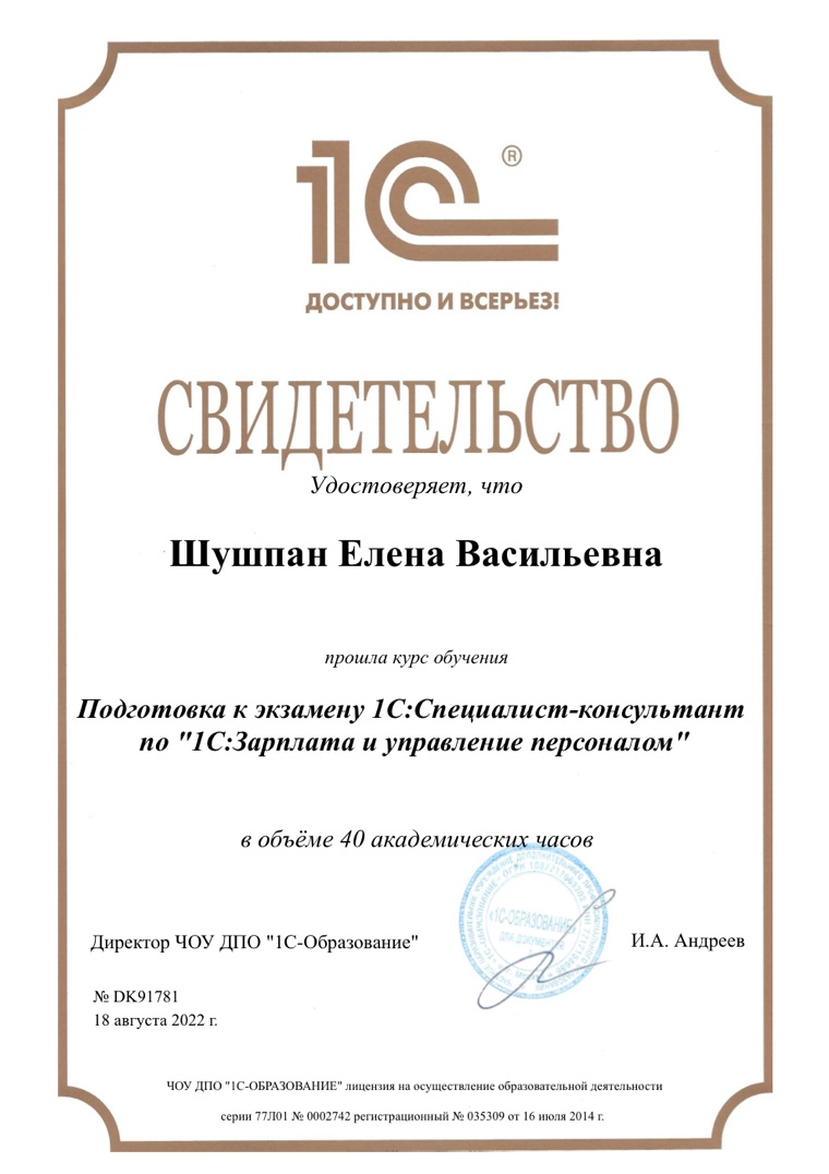 Свидетельство об обучении Подготовка к экзамену 1С:Специалист-консультант по «1С:Зарплата и управление персоналом» (40 ак. ч.) — Шушпан Елена Васильевна