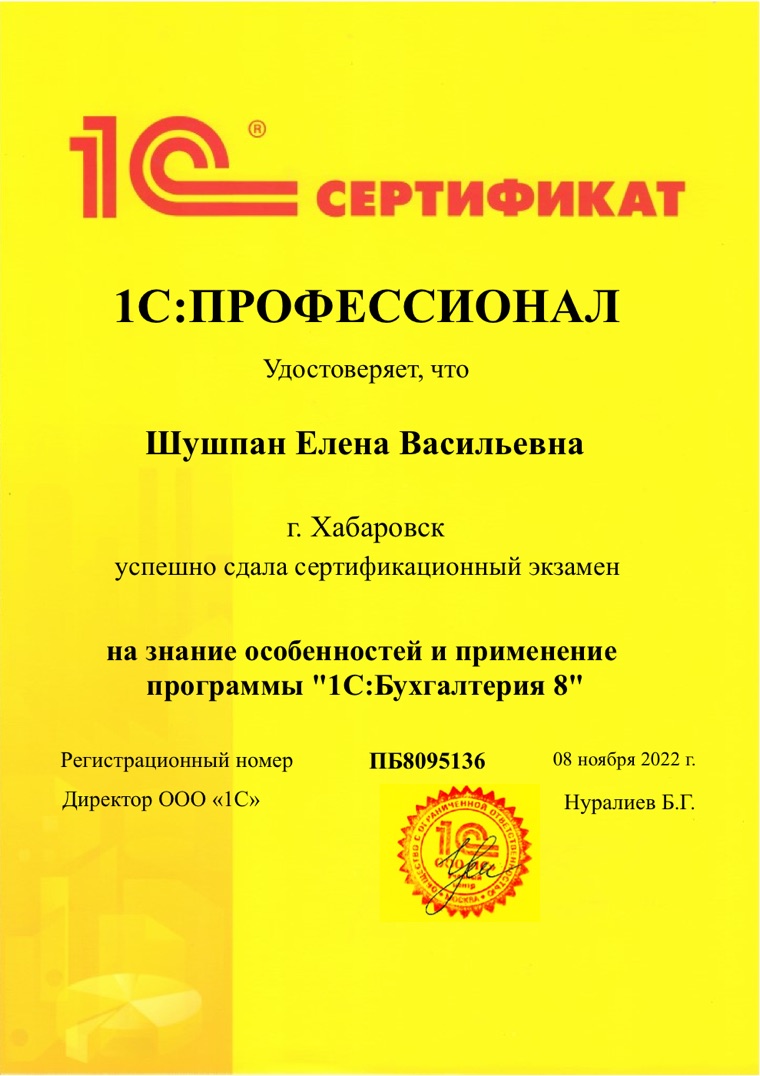 Сертификат 1С:Профессионал «1С:Бухгалтерия 8» — Шушпан Елена Васильевна