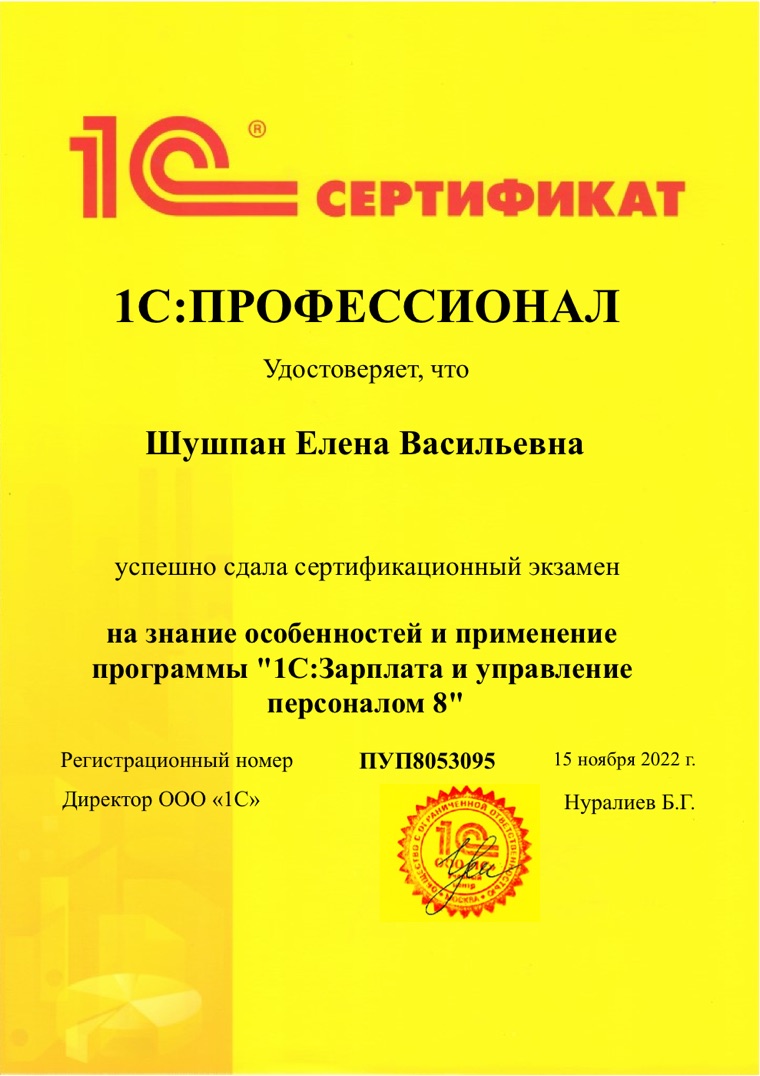 Сертификат 1С:Профессионал «1С:Зарплата и управление персоналом 8» — Шушпан Елена Васильевна